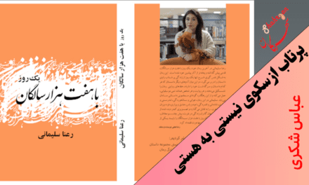 پرتاب از سکوی نیستی به هستی