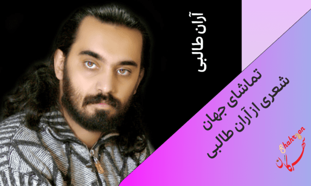 تماشای جهان