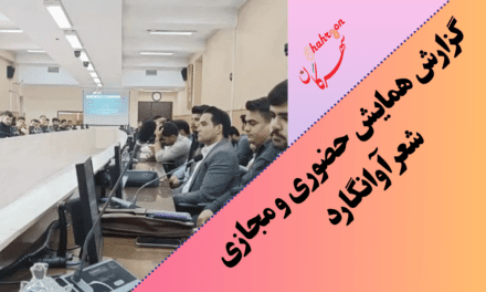 گزارش همایش حضوری و مجازی شعر آوانگارد