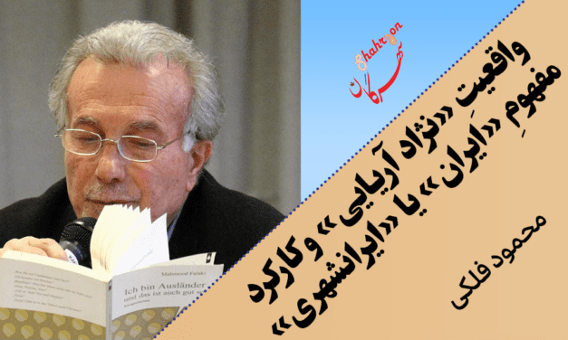 واقعیتِ «نژاد آریایی» و کارکرد مفهومِ «ایران» یا «ایرانشهری»
