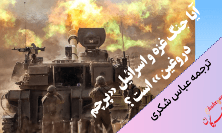 آیا جنگ غزه و اسرائیل «پرچم دروغین» است؟