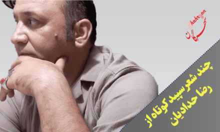 چند شعر سپید کوتاه از رضا حدادیان