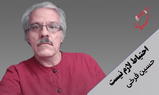 احتیاط لازم نیست