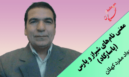معنی نام‌های شیراز و پارس (پاسارگاد)​