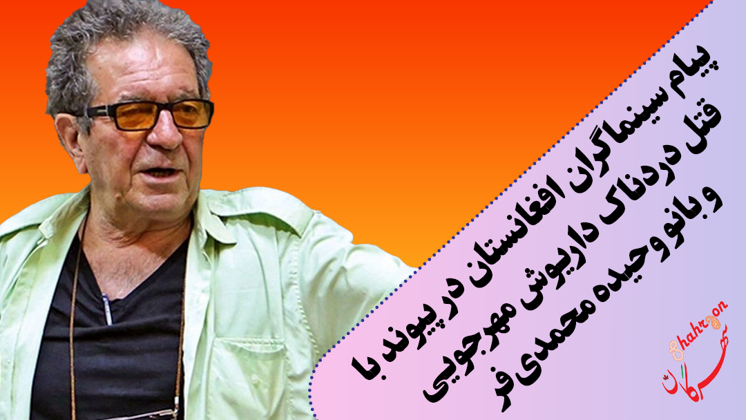 پیام سینماگران افغانستان در پیوند با قتل دردناک داریوش مهرجویی و بانو وحیده محمدی‌فر