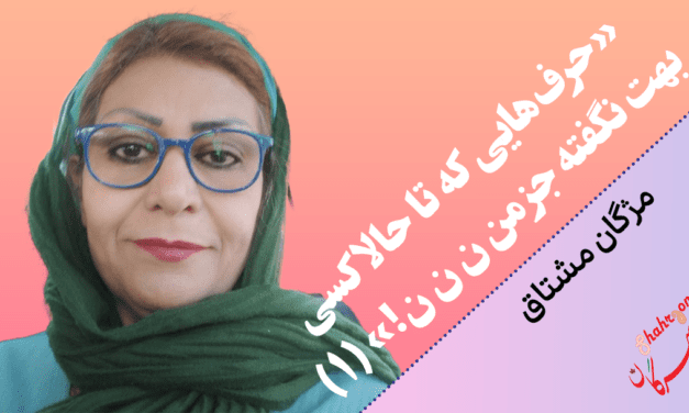 «حرف‌هایی که تا حالا کسی بهت نگفته جز من ن ن ن!» (۱)