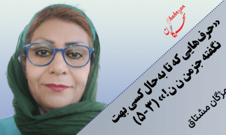 «حرف‌هایی که تا به‌حال کسی بهت نگفته جز من ن ن‌!» (۳-۵)