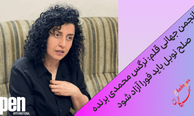 انجمن جهانی قلم: نرگس محمدی برنده صلح نوبل باید فورا آزاد شود