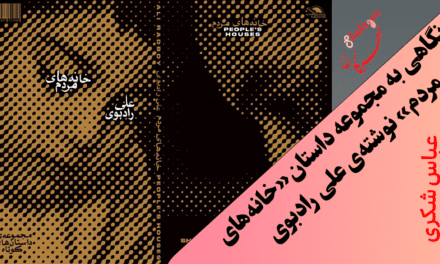 نگاهی به مجموعه داستان «خانه‌های مردم» نوشته‌ی علی رادبوی