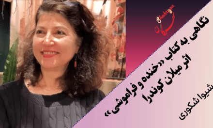نگاهی به کتاب «خنده و فراموشی» اثر میلان کوندرا