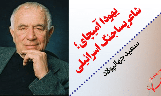 یهودا آمیچای؛ شاعر پسا‌جنگ اسرائیلی