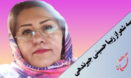 سه شعر از زیبا حسینی جیرندهی