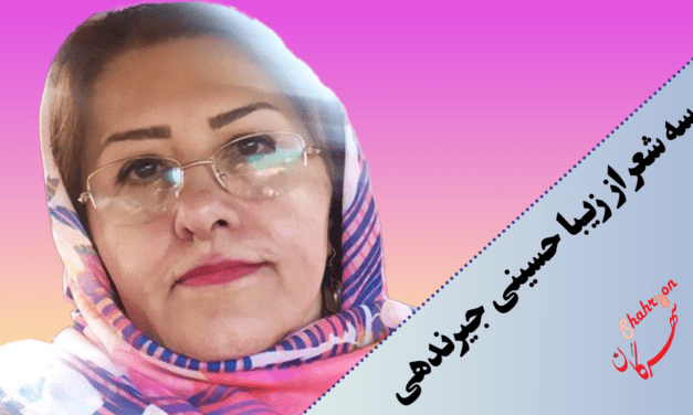 سه شعر از زیبا حسینی جیرندهی