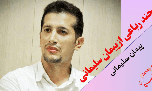 چند رباعی از پیمان سلیمانی