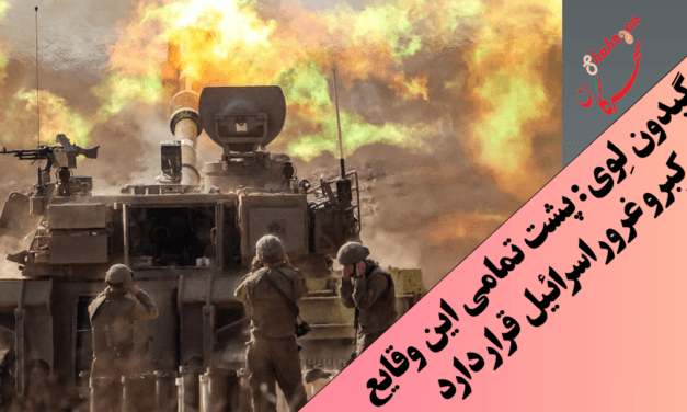 گیدون لِوی: پشت تمامی این وقایع کِبر و غرور اسرائیل قرار دارد