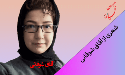 شعری از آفاق شوهانی
