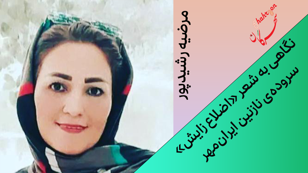 نگاهی به شعر «اضلاع زایش» سروده‌ی نازنین ایران‌مهر