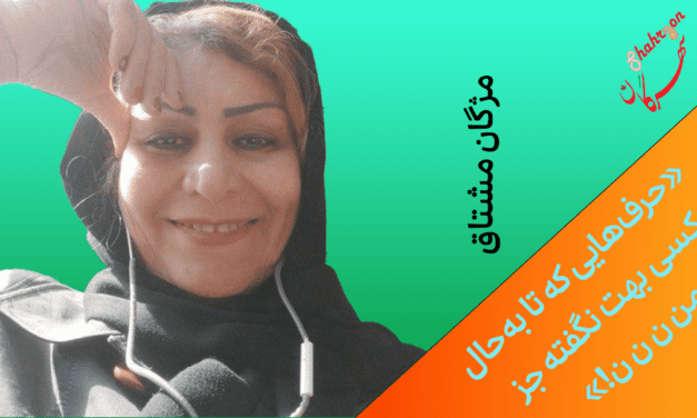 «حرف‌هایی که تا به‌حال کسی بهت نگفته جز من ن ن ن!»