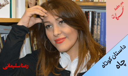 داستان کوتاه چاه