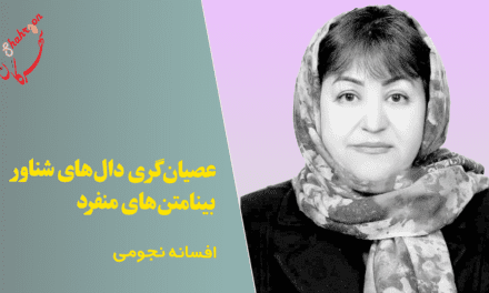عصیان‌گری دال‌های شناور بینامتن‌های منفرد