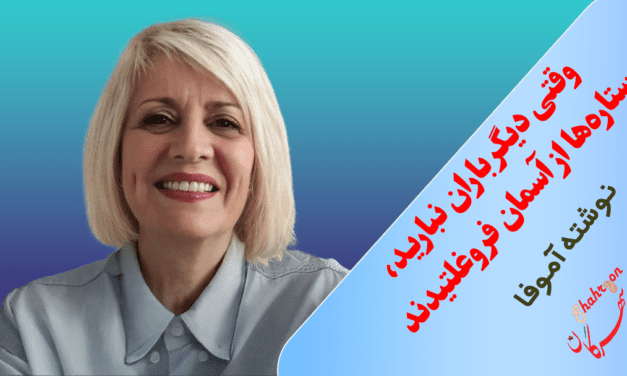 وقتی دیگر باران نبارید، ستاره‌ها از آسمان فروغلتیدند
