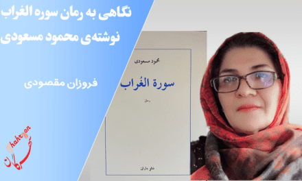نگاهی به رمان سوره الغراب نوشته‌ی محمود مسعودی