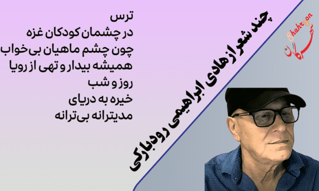 چند شعر از هادی ابراهیمی رودبارکی