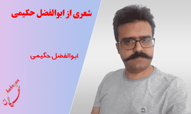 شعری از ابوالفضل حکیمی
