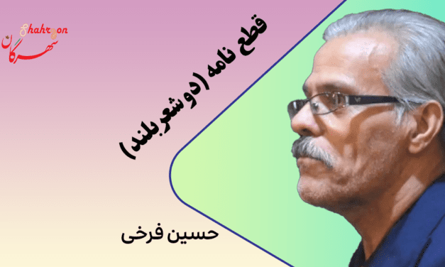 قطع نامه (دو شعر بلند)