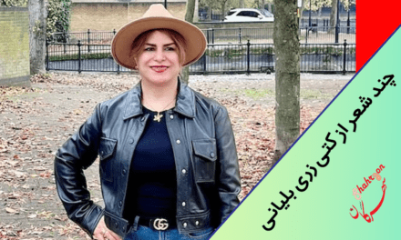چند شعر از کتی زری بلیانی