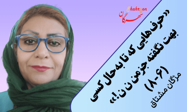 «حرف‌هایی که تا به‌حال کسی بهت نگفته جز من ن ن!» (۶-۸)