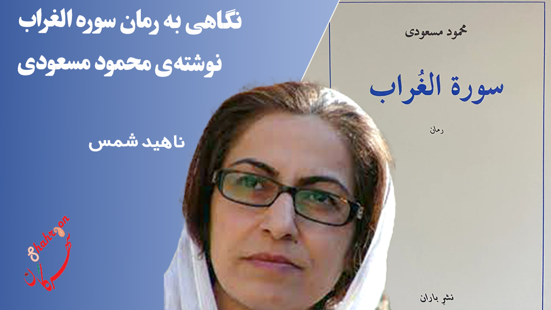 نگاهی به رمان سوره الغراب نوشته‌ی محمود مسعودی