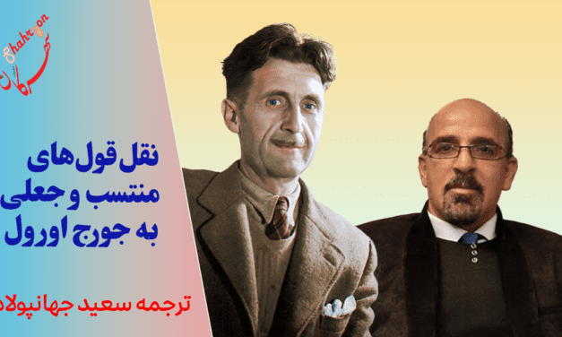 نقل‌قول‌های منتسب و جعلی به جورج اورول