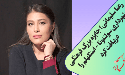 رعنا سلیمانی؛ جایزه بزرگ فرهنگی شهرداری سولنتونا – استکهلم را دریافت کرد