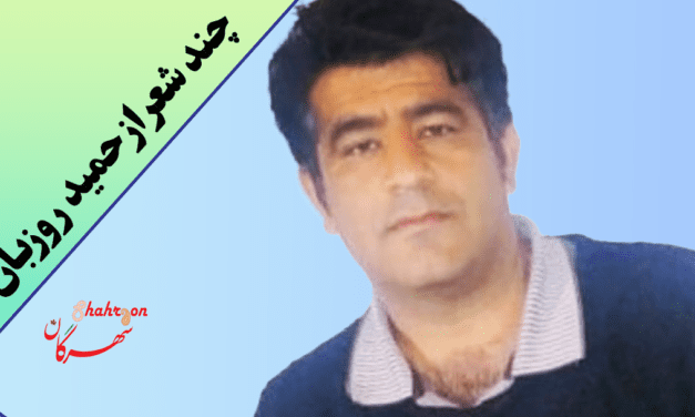 چند شعر از حمید روزبان