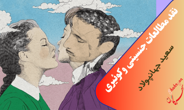 نقد مطالعات جنسیتی و کوئیری