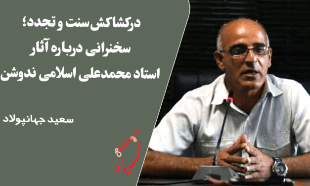 درکشاکش سنت و تجدد؛ سخنرانی درباره آثار استاد محمدعلی اسلامی ندوشن