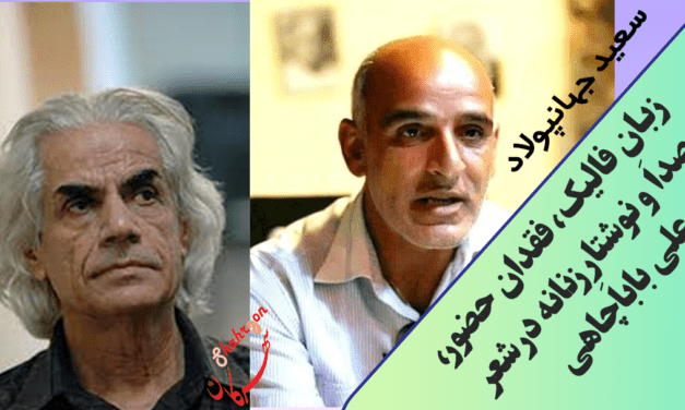 زبانِ فالیک، فقدان حضور، صدا و نوشتارِ زنانه در شعر علی باباچاهی