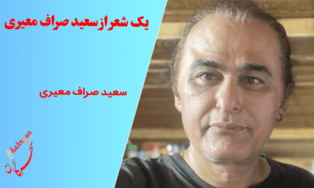 یک شعر از سعید صراف معیری