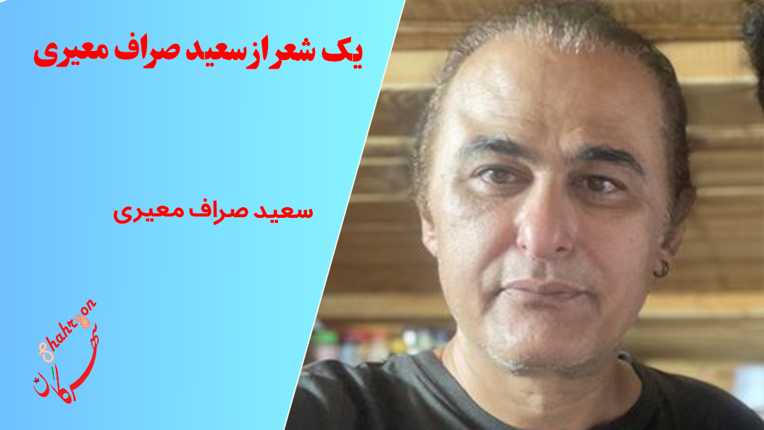 یک شعر از سعید صراف معیری