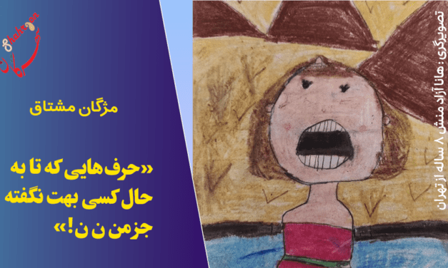 حرف‌هایی که تا به‌حال کسی بهت نگفته جز من‌ن‌ن!‌(۹-۱۱)