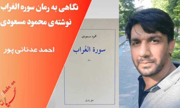 نگاهی به رمان سوره الغراب نوشته‌ی محمود مسعودی