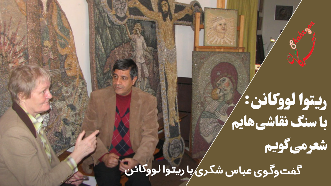 ریتوا لووکانن: با سنگ نقاشی‌هایم شعر می‌گویم 