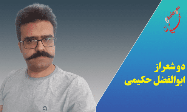 دو شعر از ابوالفضل حکیمی