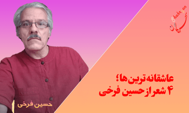 عاشقانه‌ترین‌ها؛ ۴ شعر از حسین فرخی