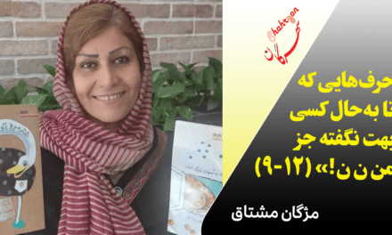 «حرف‌هایی که تا به‌حال کسی بهت نگفته جز من ن ن!» (۱۲-۹)