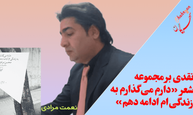 نقدی بر مجموعه شعر «دارم می‌گذارم به زندگی‌ام ادامه دهم»