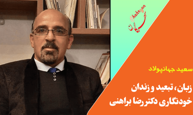 زبان و تبعید و زندان