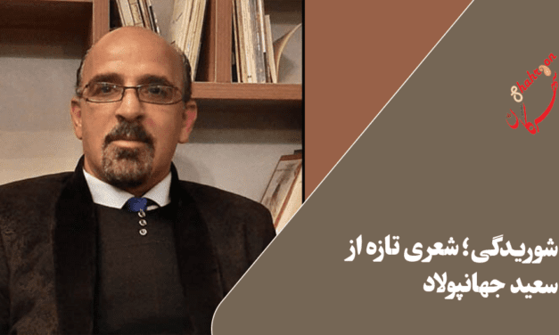 شوریدگی؛ شعری تازه از سعید جهانپولاد
