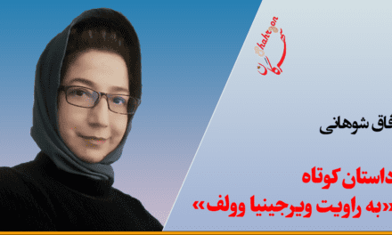 داستان کوتاه «به‌راویت ویرجینیا وولف»